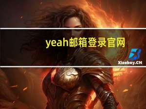 yeah邮箱登录官网（yeah邮箱登陆）
