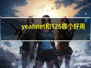 yeahnet和126哪个好用（yeahnet）