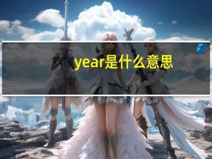 year是什么意思（year）