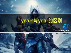 years与year的区别