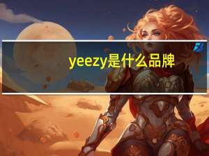 yeezy是什么品牌