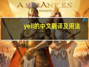 yell的中文翻译及用法