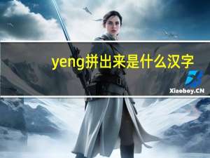 yeng拼出来是什么汉字