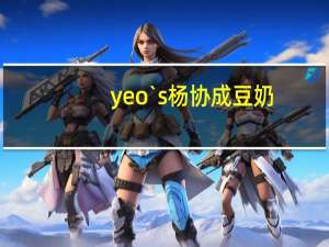 yeo`s 杨协成 豆奶(原味)卡路里是多少