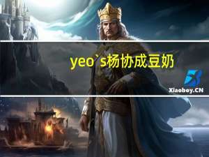 yeo`s 杨协成 豆奶(原味)的热量是多少