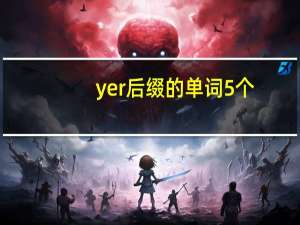 yer后缀的单词5个