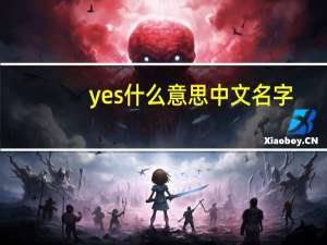 yes什么意思中文名字
