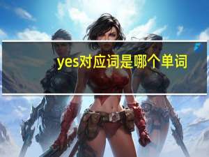 yes对应词是哪个单词