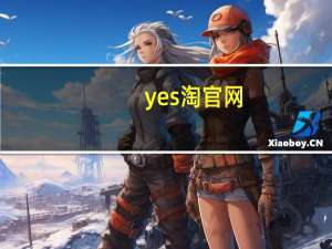 yes淘官网（yes淘）
