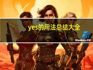 yes的用法总结大全