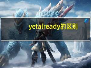 yet already的区别（already和yet的区别用法教学参考）