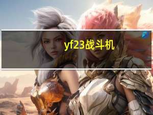 yf23战斗机（yf）