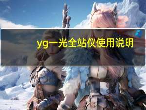 yg一光全站仪使用说明