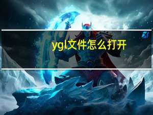 ygl文件怎么打开