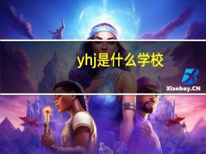 yhj是什么学校