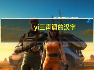 yi三声调的汉字