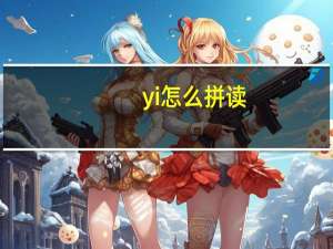 yi怎么拼读