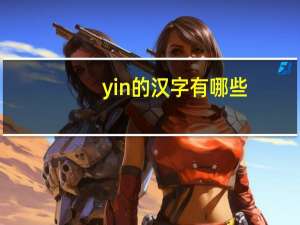 yin的汉字有哪些