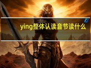 ying整体认读音节读什么