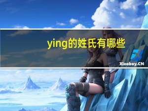 ying的姓氏有哪些