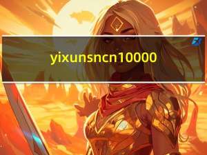 yixun sn cn 10000（yixun sn cn 10000）