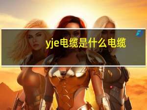 yje电缆是什么电缆