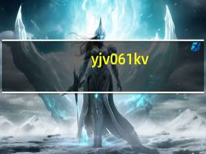 yjv061kv_1*10（yjv 0 6 1kv）