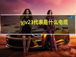 yjv23代表是什么电缆