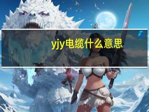 yjy电缆什么意思