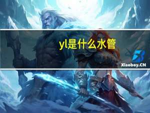 yl是什么水管