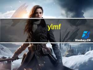 ylmf.gho是什么（ylmf.gho）