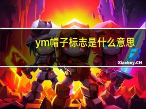 ym帽子标志是什么意思