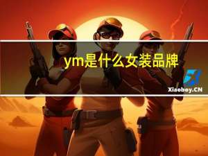 ym是什么女装品牌