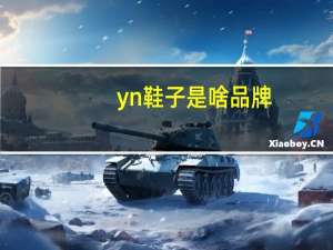 yn鞋子是啥品牌