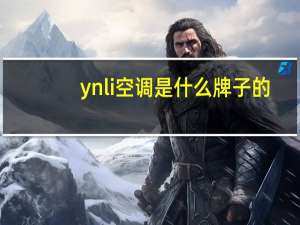 ynli空调是什么牌子的