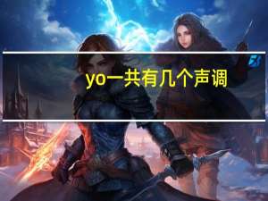 yo一共有几个声调