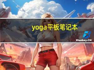 yoga平板笔记本（yoga平板电脑怎么样）