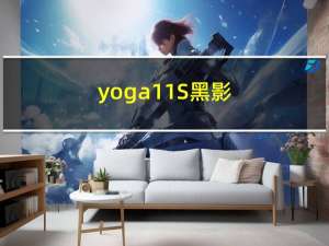 yoga11S黑影（yoga11s）