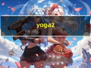 yoga2（联想yoga2和thinkpad及yoga有什么区别）