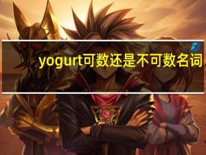 yogurt可数还是不可数名词