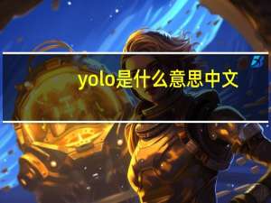 yolo是什么意思中文（美国人常说的YOLO是什么意思）