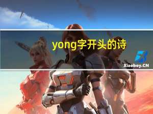 yong字开头的诗