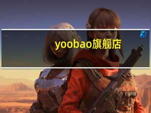 yoobao旗舰店（yoobao）