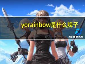 yorainbow是什么牌子