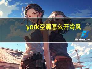 york空调怎么开冷风