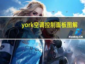 york空调控制面板图解