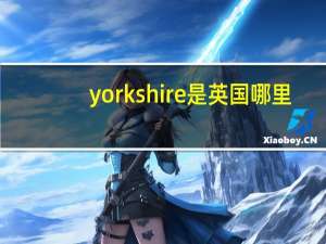 yorkshire是英国哪里