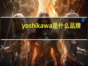 yoshikawa是什么品牌