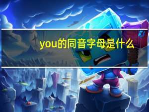 you的同音字母是什么