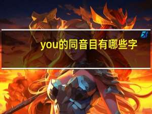 you的同音目有哪些字